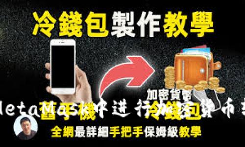 如何在MetaMask中进行加密货币转出操作