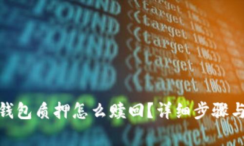 : 小狐狸钱包质押怎么赎回？详细步骤与注意事项
