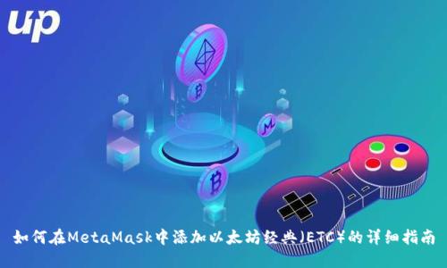 如何在MetaMask中添加以太坊经典（ETC）的详细指南