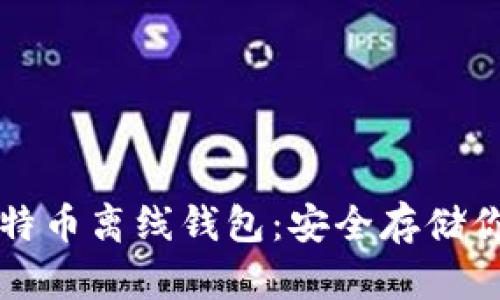 如何创建比特币离线钱包：安全存储你的数字资产