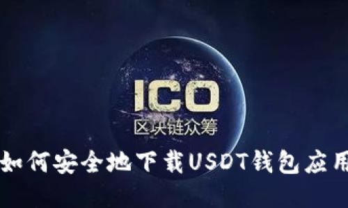 如何安全地下载USDT钱包应用
