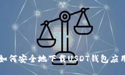 如何安全地下载USDT钱包应用