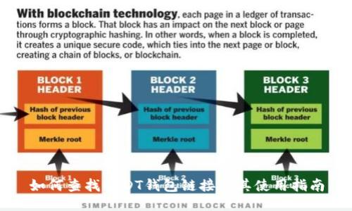 如何查找USDT钱包链接及其使用指南