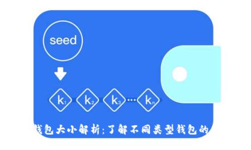 比特币钱包大小解析：了解不同类型钱包的存储需求