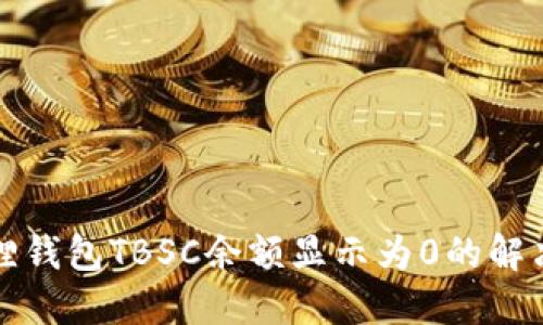 小狐狸钱包TBSC余额显示为0的解决方案