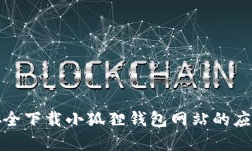 如何安全下载小狐狸钱包网站的应用程序