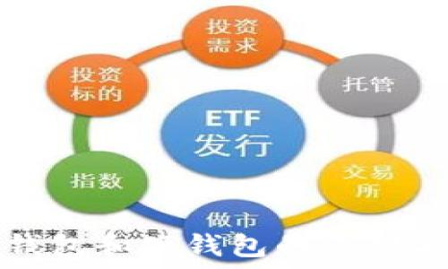   
比特币软钱包和硬钱包的区别与选择指南