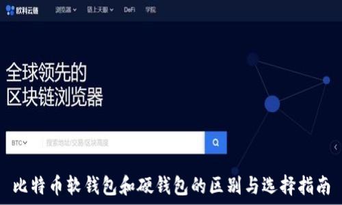   
比特币软钱包和硬钱包的区别与选择指南