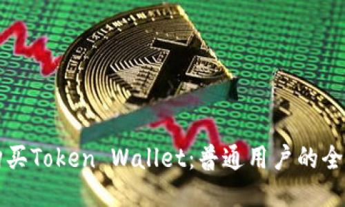 如何购买Token Wallet：普通用户的全面指南