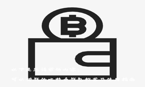 以下是您请求的内容：

可以借钱的比特币钱包推荐及使用指南