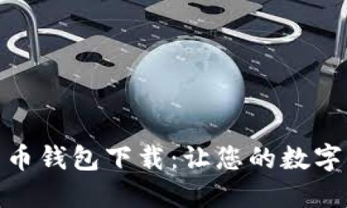 最新版比特币钱包下载：让您的数字资产更安全