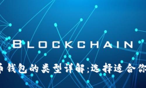  比特币钱包的类型详解：选择适合你的钱包