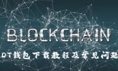 : USDT钱包下载教程及常见