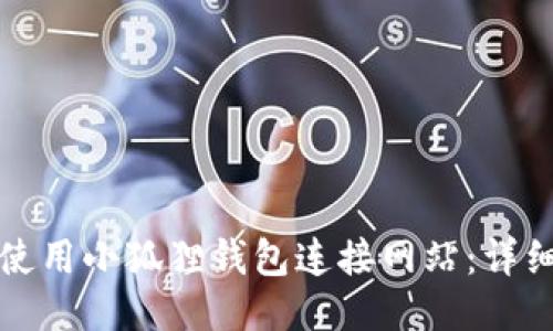 如何使用小狐狸钱包连接网站：详细指南