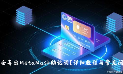 如何安全导出MetaMask助记词？详细教程与常见问题解答