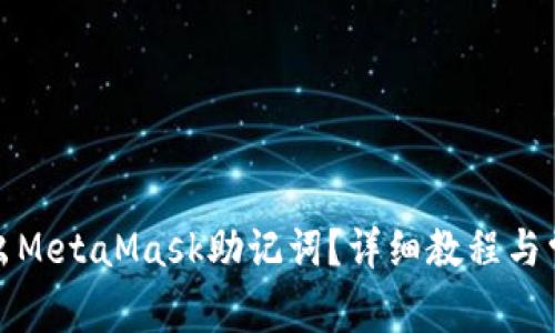 如何安全导出MetaMask助记词？详细教程与常见问题解答