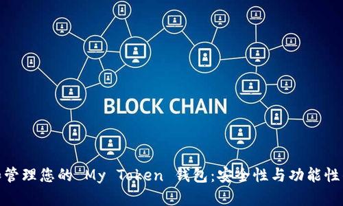 如何选择和管理您的 My Token 钱包：安全性与功能性的完美结合