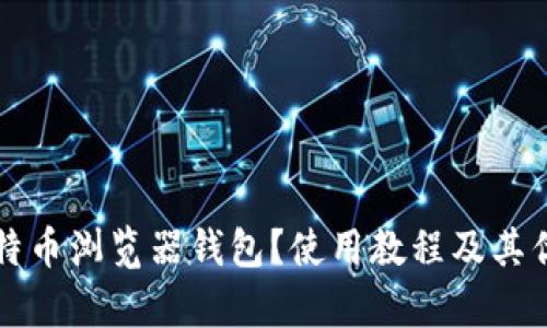 什么是比特币浏览器钱包？使用教程及其优缺点分析