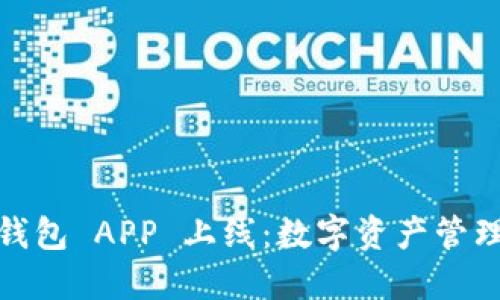 小狐狸钱包 APP 上线：数字资产管理新选择