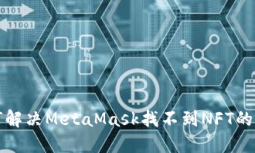 如何解决MetaMask找不到NFT的问题