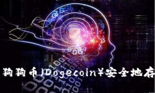 如何将狗狗币（Dogecoin）安全地存入钱包