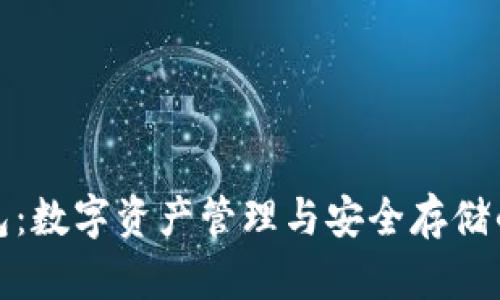 小狐狸钱包：数字资产管理与安全存储的最佳选择