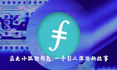 盗走小狐狸钱包：一个引人深思的故事