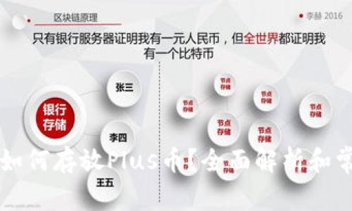 以太坊钱包如何存放Plus币？全面解析和常见问题解答