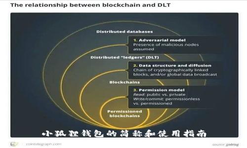 小狐狸钱包的简称和使用指南