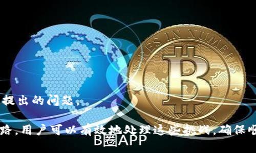   如何解决狐狸钱包比特币下载不了的问题 / 

 guanjianci 狐狸钱包, 比特币, 下载问题, 钱包应用 /guanjianci 

在当今的数字货币时代，电子钱包的使用变得越来越普遍。狐狸钱包（MetaMask）作为一种广受欢迎的比特币及以太坊钱包，拥有大量用户。然而，有些用户在尝试下载狐狸钱包时遇到了问题。本文将详细探讨狐狸钱包比特币下载不了的原因及解决方案，并解答用户可能遇到的相关问题。

狐狸钱包下载不了的常见原因
狐狸钱包作为一款功能丰富的数字货币钱包，有时候用户可能会遇到下载失败的问题，常见原因主要有以下几种：

1. **网络连接问题**：下载任何应用程序都需要稳定的网络连接。如果用户的网络速度较慢或者不稳定，可能会导致下载失败。在无线局域网（Wi-Fi）或移动数据连接不佳的情况下，建议用户切换网络或检查路由器设置。

2. **设备兼容性**：狐狸钱包支持多个平台，包括Chrome浏览器插件、移动设备应用等。如果用户的设备系统过旧或者不兼容，可能会导致下载失败。用户应确保其设备系统符合狐狸钱包的要求。

3. **存储空间不足**：如果设备的存储空间不足，用户将无法下载新的应用程序。在下载之前确保设备有足够的空间，通常建议至少留出100MB的空余空间来确保顺利安装。

4. **安全软件或防火墙的干扰**：有些防病毒软件和设备上的防火墙设置可能会阻止用户下载狐狸钱包。用户可以临时禁用这些软件，然后再尝试下载。

5. **地区限制**：在某些国家或地区，可能会对比特币相关应用进行限制。用户可能无法在当地的应用商店找到狐狸钱包，建议使用VPN来解决此问题。

解决狐狸钱包下载问题的方法
在明确了下载狐狸钱包的问题后，我们可以采取以下措施进行解决：

1. **检查网络状态**：确保网络连接正常，可以尝试在浏览器上打开其他网站来测试网速。如果网络不稳定，建议尝试重启路由器或切换到其他可靠的网络。

2. **更新设备系统**：如果使用的是手机或电脑，检查操作系统的版本，确保使用最新的版本。在许多情况下，更新设备可以解决应用不兼容的问题。

3. **清理存储空间**：清理不必要的应用和文件，确保下载狐狸钱包时有足够的存储空间。如果空间不足，下载将无法完成。

4. **修改安全设置**：临时禁用防病毒软件或调整防火墙设置，然后重试下载。如果这解决了问题，用户可以根据需要调整安全软件的设置，不至于影响以后使用。

5. **使用VPN**：如果面临地理限制，尝试使用VPN连接到其他国家或地区的服务器，以便访问狐狸钱包的官方网站或应用商店。

可能相关问题及解答

1. 如何在移动设备上下载狐狸钱包？
在移动设备上下载狐狸钱包（MetaMask）并不复杂，用户只需按照以下步骤进行：

1. **访问应用商店**：对于Android设备，打开Google Play；对于iOS设备（如iPhone），打开App Store。

2. **搜索狐狸钱包**：在搜索框中输入“MetaMask”或“狐狸钱包”，并点击搜索。

3. **选择正确的应用**：确保选择官方的狐狸钱包应用，通常它的开发者是“MetaMask”。用户可以从评价和下载量辨别应用的真实性。

4. **开始下载**：点击“下载”或“安装”按钮，等待应用下载安装完成。

5. **打开并设置账户**：下载后，打开应用并根据指示创建新账户或导入现有账户。确保记住密码并妥善保管恢复助记词。

在下载过程中，如遇到问题，用户可以参考前面提到的下载问题解决方案。

2. 如何解决狐狸钱包中的交易问题？
如果用户在使用狐狸钱包进行交易时遇到问题，以下是可能的解决方法：

1. **确认网络连接**：交易需要稳定的网络连接。如果网络不佳，交易将无法成功执行。

2. **查询交易状态**：通过区块链浏览器，例如Etherscan，可以检查交易是否已被网络确认，输入交易ID查看交易详情。

3. **检查燃气费设置**：在以太坊网络上，交易费用（燃气费）设置太低可能导致交易被阻塞。用户应尝试增加燃气价格以加速交易。

4. **重启确认**：如果您的交易仍未确认，可以在狐狸钱包中取消未确认的交易，重新进行交易绑定。

5. **更新应用**：确保狐狸钱包是最新版本，安装更新可能解决交易中遇到的某些错误。

3. 如何备份和恢复狐狸钱包？
备份和恢复狐狸钱包是保护用户资产的重要步骤。以下是详细步骤：

1. **备份助记词**：在创建钱包时，系统会生成一组助记词，用户需将其安全记录。切记不要与他人分享，这组助记词是恢复钱包的关键。

2. **导出私钥**：用户可以在钱包设置中导出私钥，这同样是访问和管理数字资产的重要信息。确保将其安全保管。

3. **恢复钱包**：在新设备或重新安装狐狸钱包的情况下，用户可以选择“恢复钱包”选项，输入助记词或私钥进行恢复。

4. **确保安全性**：经常更新安全设置，选择较强的密码，并开启双重身份验证（2FA）功能，增强钱包安全性。

4. 狐狸钱包是否安全？
狐狸钱包是一款广受欢迎的钱包应用，但其安全性仍受到多方面的注意：

1. **私钥安全性**：狐狸钱包是非托管钱包，用户完全控制私钥，这意味着只有用户能访问他们的资产。但用户需妥善保管私钥和助记词。

2. **多重身份验证**：若开启双重身份验证，更能保障钱包的安全。尽量避免将助记词和私钥存储在网上。

3. **及时更新**：确保经常更新钱包版本，以修复已知漏洞和提升安全性。使用过期版本的钱包可能存在安全隐患。

4. ** phishing攻击**：用户需警惕钓鱼网站和恶意软件，以确保不输入个人信息到可疑网站。

5. 如何与狐狸钱包客服取得联系？
当用户在使用狐狸钱包时遇到问题需要求助，以下是可以联系他们的方法：

1. **访问官方网站**：用户可以通过访问MetaMask官方网站，寻找常见问题解答，或之前有类似问题的解决方案。

2. **加入社区**：MetaMask有活跃的用户社区，通过社交平台和论坛，用户可以向其他用户询问问题和交流经验。

3. **提交支持请求**：在MetaMask官方支持页面，用户可以提交支持请求，详细描述遇到的问题以获取技术团队的帮助。

4. **社交媒体联系**：通过官方社交媒体平台如Twitter或Telegram与MetaMask团队联系过。通常，他们会积极回应用户提出的问题。

总之，狐狸钱包作为一种比特币及以太坊钱包应用，虽然在下载和使用中可能会遇到一些问题，但通过上述的解决方案和思路，用户可以有效地处理这些挑战，确保顺利使用钱包进行数字资产管理。