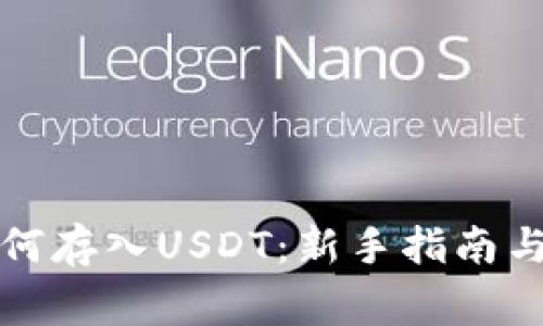 小狐狸钱包如何存入USDT：新手指南与常见问题解答