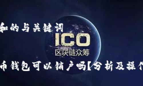 满足和的与关键词


比特币钱包可以销户吗？分析及操作指南