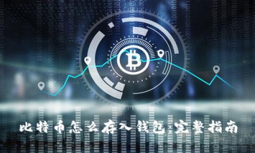 比特币怎么存入钱包：完整指南
