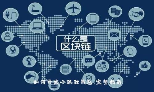 如何开发小狐狸钱包：完整指南