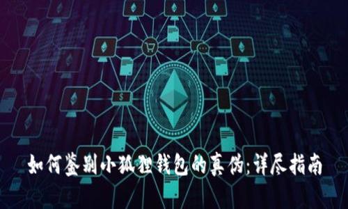 如何鉴别小狐狸钱包的真伪：详尽指南