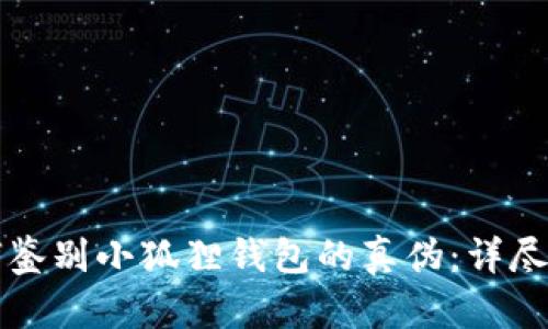 如何鉴别小狐狸钱包的真伪：详尽指南