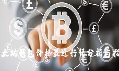 以太坊钱包价格最近行情分析与指导
