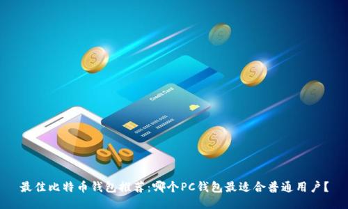最佳比特币钱包推荐：哪个PC钱包最适合普通用户？