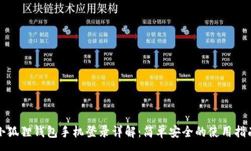 :
小狐狸钱包手机登录详解：简单安全的使用指南