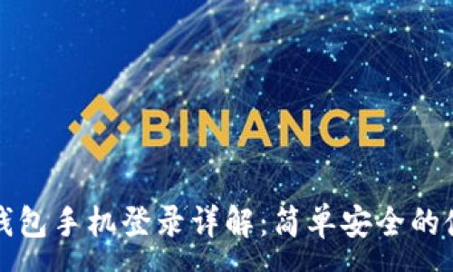 :
小狐狸钱包手机登录详解：简单安全的使用指南