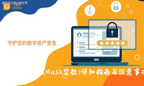 如何参与MetaMask空投：详细指南与注意事项