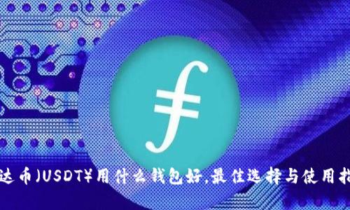 泰达币（USDT）用什么钱包好，最佳选择与使用指南