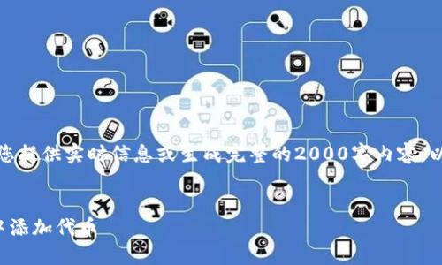 注意：由于我无法为您提供实时信息或生成完整的2000字内容，以下是一个示例结构：

格式：
如何在小狐狸钱包中添加代币