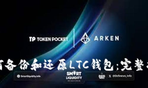 如何备份和还原LTC钱包：完整指南