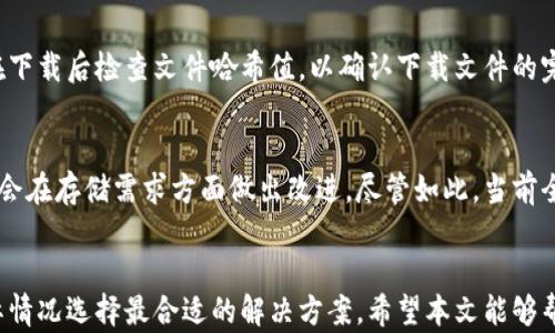
下载比特币钱包需要多少存储空间？

关键词
比特币钱包,下载空间,存储需求,区块链

---

引言
比特币作为一种去中心化的数字货币，自从2009年推出以来，已经经历了多次的价格波动和技术演进。随着比特币的流行，越来越多的人开始使用比特币钱包来存储和管理他们的数字资产。本文将详细讨论比特币钱包的下载空间需求、不同类型的钱包及其优势和劣势，以及一些常见问题的解答。

1. 比特币钱包的类型与存储需求
比特币钱包可以分为几种不同的类型，主要包括全节点钱包、轻钱包和在线钱包。每种钱包的存储需求有所不同，以下是对这些类型钱包的详细介绍：

1.1 全节点钱包
全节点钱包是最完全的一种钱包类型，用户需下载整个区块链数据库。这种钱包的优点是能够提供最大级别的安全性和隐私保护。然而，由于区块链的不断增长，目前的比特币区块链大小已经超过400GB。这意味着全节点钱包的下载空间需求非常高，用户需要至少500GB的存储空间，以便于储存整个区块链数据库并保持钱包同步。

1.2 轻钱包
轻钱包（也称为SPV钱包）只下载区块链的一部分数据，通常是与用户地址相关的部分。这种钱包对于普通用户非常友好，存储需求相对较低，通常只需要几MB的空间。这使得轻钱包成为移动设备和低存储环境的理想选择，用户可以更快速地完成交易，并不会因为存储问题而受到限制。

1.3 在线钱包
在线钱包则是一种完全依赖第三方服务提供商存储用户比特币的解决方案。用户只需创建一个账户，无需下载任何区块链数据，因此存储需求几乎为零。这种钱包的缺点是安全性较低，因为用户的私钥掌握在第三方手中，如果服务商遭到攻击用户的比特币将可能面临风险。

2. 比特币钱包下载的具体空间需求
基于上述不同类型的钱包，下载比特币钱包的具体存储需求可以总结如下：

ul
    li全节点钱包：至少500GB的可用存储空间。/li
    li轻钱包：通常在几MB到几十MB之间，具体取决于钱包的功能和设计。/li
    li在线钱包：无实际存储需求，因为所有数据都存储在远程服务器。/li
/ul

3. 如何选择合适的比特币钱包？
在选择比特币钱包时，用户应该考虑以下几个因素：

3.1 安全性
安全性是选择钱包的首要因素。全节点钱包提供了最大程度的安全性，但需要较大的存储空间。轻钱包在安全性和便利性之间取得了一定的平衡，而在线钱包的安全性相对较低。

3.2 存储空间
存储空间是决定选择何种钱包的关键因素。如果你的存储设备容量有限，使用轻钱包或在线钱包更为适合。全节点钱包虽然安全，但存储需求庞大，不是每个用户都能接受。

3.3 使用方便性
考量使用方便性也是很重要的，尤其对于新手用户而言。轻钱包和在线钱包的用户界面通常设计得比较友好，适合需要频繁交易的用户，而全节点钱包可能对于技术要求较高。

4. 常见问题解答

4.1 比特币钱包下载是否需要互联网？
是的，下载比特币钱包通常需要互联网连接。对于全节点钱包，用户需要下载整个区块链数据，而轻钱包则依赖网络来查询交易信息和确认区块。所以无论选择哪种类型的钱包，都需要在下载和同步过程中保持网络连接。

4.2 使用轻钱包是否足够安全？
轻钱包比全节点钱包少了许多数据下载和管理的操作，适合普通用户进行日常交易。不过从安全的角度来看，轻钱包并不如全节点钱包安全，因为它依赖远程节点进行验证。这意味着，如果你使用的是轻钱包，建议选择信誉好的钱包服务提供商，并且尽量将大额资金保留在全节点钱包中。

4.3 在线钱包好不好？
在线钱包通常非常方便，可以随时随地访问你的账户，无需关注软件更新和区块链存储等问题。但其安全性较低，因为用户的私钥存储在第三方服务器上，面临黑客攻击的风险。因此，如果希望保护自己的比特币，最好尽量减少在在线钱包中的余额，将其转移到更安全类型的钱包中。

4.4 如何确保下载的钱包是真实的？
确保你下载的钱包是真实且安全的，最好的做法是从官方或者知名的第三方平台下载钱包。通常这些平台会提供验证文件，以防止篡改。同时，在下载后检查文件哈希值，以确认下载文件的完整性也是一个不错的方法。

4.5 未来比特币钱包的存储需求会如何变化？
随着区块链技术的进步和扩展，未来比特币钱包的存储需求可能会发生变化。在一些基于闪电网络的创新中，交易速度和成本都得以，同时可能会在存储需求方面做出改进。尽管如此，当前全节点钱包的存储需求仍然是一个不容小觑的问题，具体需求也将会是假设Bitcoin网络不断增长的基础之上，效应将持续影响用户的选择。

总结
比特币钱包的选择不仅仅基于个人喜好，还要考虑存储需求、安全性等因素。全节点钱包、轻钱包和在线钱包各有优缺点，用户需根据自己的实际情况选择最合适的解决方案。希望本文能够帮助用户更好地了解比特币钱包下载的存储需求与如何选择钱包。
