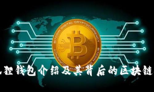 小狐狸钱包介绍及其背后的区块链技术