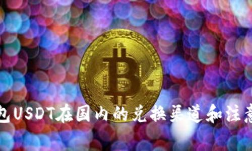 冷钱包USDT在国内的兑换渠道和注意事项