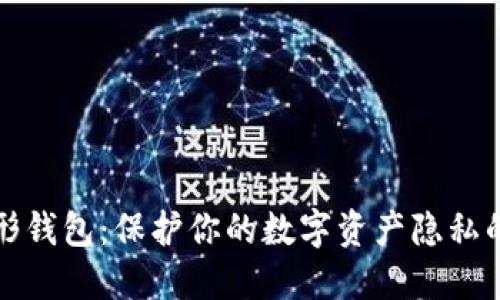 比特币隐形钱包：保护你的数字资产隐私的最佳选择