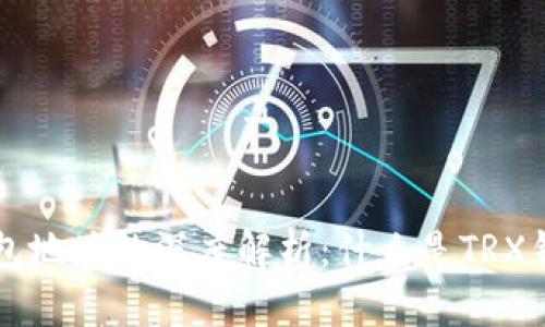 : TRX钱包地址的深度解析：什么是TRX钱包地址？