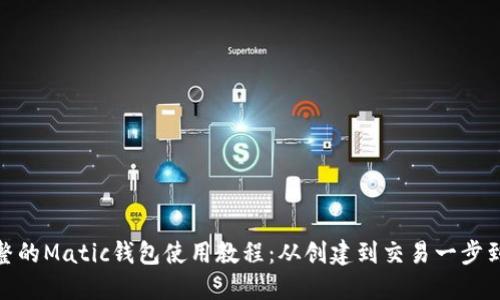 完整的Matic钱包使用教程：从创建到交易一步到位